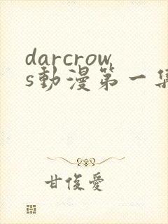darcrows动漫第一集在线观看免费