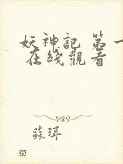 妖神记 第一季 在线观看