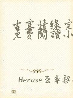 古寨情缘完整版免费阅读小说下载