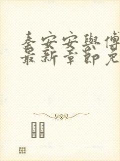 秦安安与傅时霆最新章节免费阅读笔趣阁