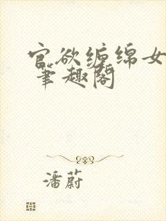 官欲缠绵女领导 笔趣阁