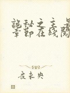 诡秘之主 最新章节在线阅读