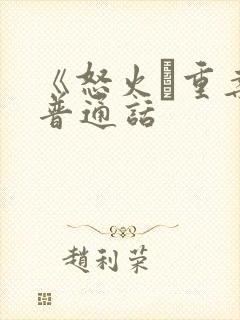 《怒火·重案》普通话