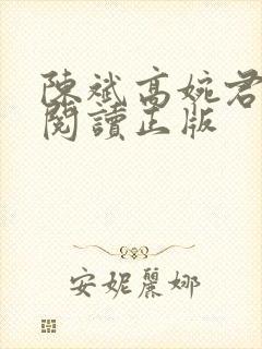 陈斌高婉君免费阅读正版