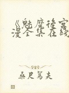 《魅魔后宫》动漫全集在线观看免费封面