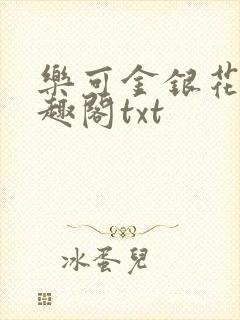 乐可金银花露笔趣阁txt