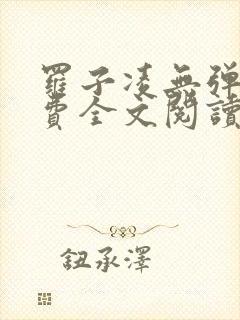 罗子凌无弹窗免费全文阅读