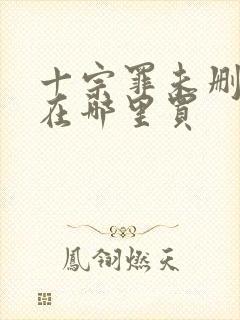 十宗罪未删减版在哪里买