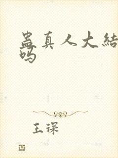 蛊真人大结局了吗