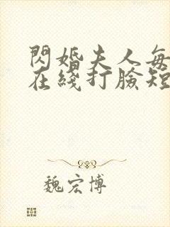 闪婚夫人每天都在线打脸短剧免费观看