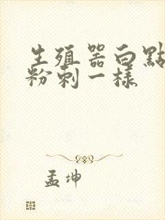 生殖器白点点像粉刺一样