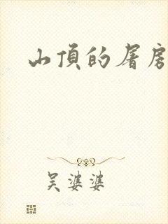 山顶的屠房
