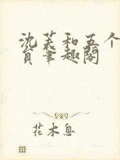 沈芙和五个消防员笔趣阁封面