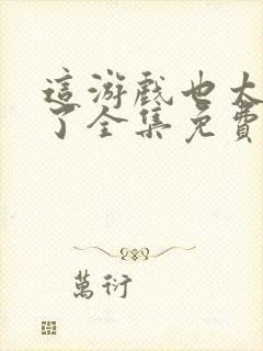 这游戏也太真实了全集免费阅读