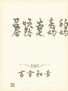 召唤出来的魅魔居然是妈妈