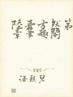 陆晋方然第12章笔趣阁