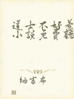 道士不好惹有声小说免费听书