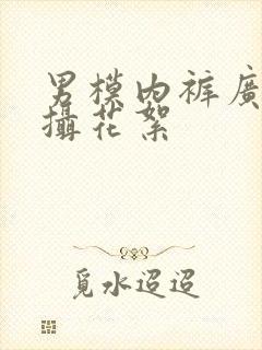 男模内裤广告拍摄花絮