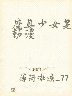 魔具少女是什么动漫
