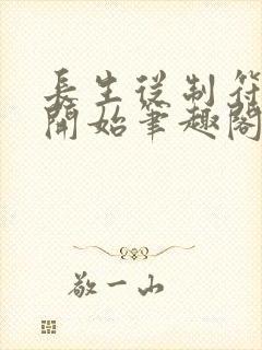 长生从制符宗师开始笔趣阁