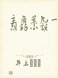 主角叶凡一门忠烈的小说封面