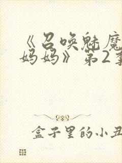 《召唤魅魔竟是妈妈》第2季动漫封面