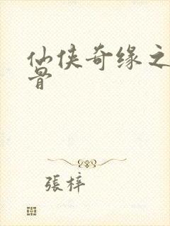 仙侠奇缘之花千骨封面