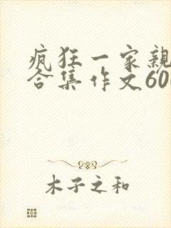 疯狂一家亲短篇合集作文600字
