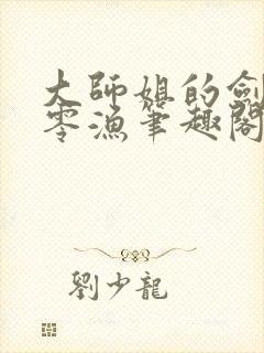 大师姐的剑gb零渔笔趣阁封面