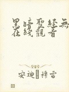 黑暗圣经无删减在线观看