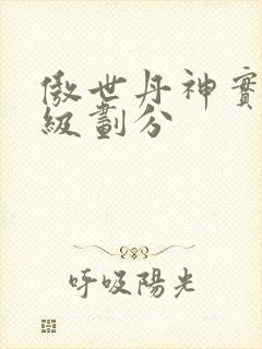 傲世丹神实力等级划分