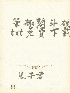 笔趣阁斗破苍穹txt免费下载