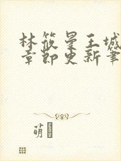 林筱曼王城最新章节更新笔趣阁