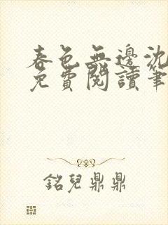 春色无边沈倾月免费阅读笔趣阁