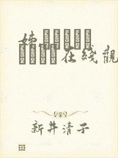 姊,ちゃんとしようよっ在线观看封面