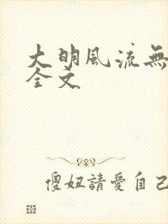 大明风流无删减全文