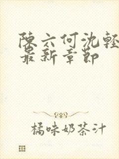 陈六何沈轻舞读最新章节