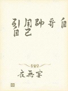 引用帅哥自己玩自己