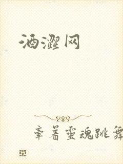 酒涩网