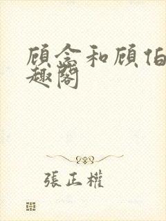 顾念和顾伯然笔趣阁