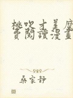 桃吹才美魔女免费阅读漫画最新章节封面