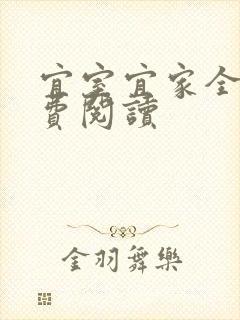 宜室宜家全文免费阅读