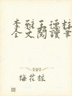 李雅王德柱免费全文阅读笔趣阁封面