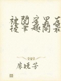 被闺蜜男友上错后笔趣阁最新章节