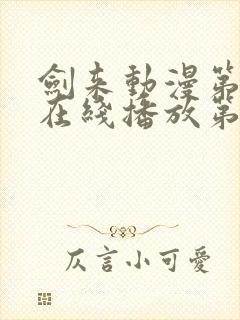 剑来动漫第二季在线播放第8集免费观看