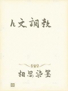 h文调教