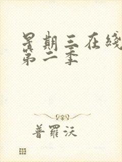 星期三在线观看第二季