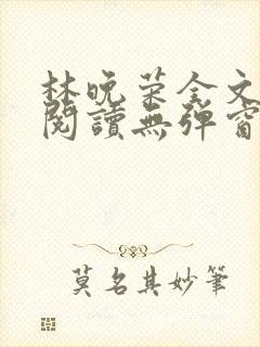 林晚荣全文免费阅读无弹窗笔趣阁封面