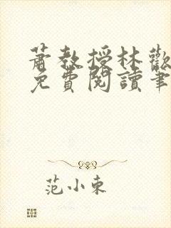 萧教授林欢全文免费阅读笔趣阁