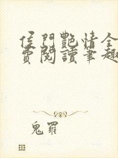 侯门艳情全文免费阅读笔趣阁